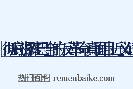 彻底揭露巴金的反革命真面目近义词是什么意思的图片